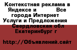 Контекстная реклама в Яндексе и Google - Все города Интернет » Услуги и Предложения   . Свердловская обл.,Екатеринбург г.